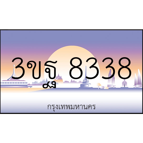 3ขฐ 8338